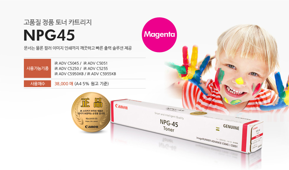 고품질 정품 토너 카트리지 NPG45 Magenta문서는 물론 컬러 이미지 인쇄까지 깨끗하고 빠른 출력 솔루션 제공사용가능기종 iR ADV C5045 / iR ADV C5051 / iR ADV C5250 / iR ADV C5255 / iR ADV C5950KB / iR ADV C5955KB사용매수 38,000매 (A4 5% 원고 기준)