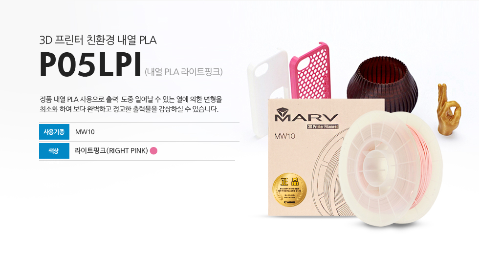 3D 프린터 친환경 내열 PLA P05LPI (내열 PLA 라이트핑크)  정품 내열 PLA 사용으로 출력 도중 일어날 수 있는 열에 의한 변형을 최소화 하여 보다 완벽하고 정교한 출력물을 감상하실 수 있습니다. 사용기종 : MW10 색상 : 라이트핑크(LIGHT PINK)