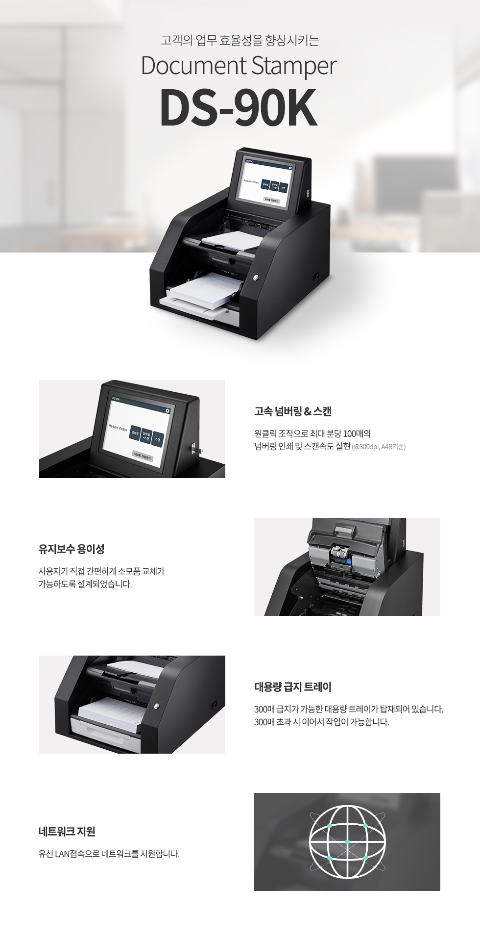 DS-90K 제품 특징 설명