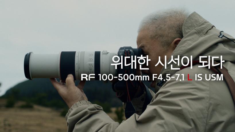 [위대한 시선] RF100-500mm F4.5-7.1 L IS USM