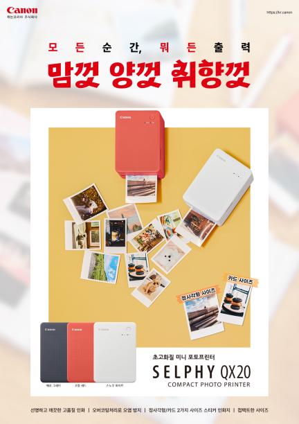모든 순간, 뭐든 출력 SELPHY QX20